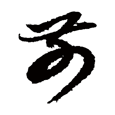 鲜于枢