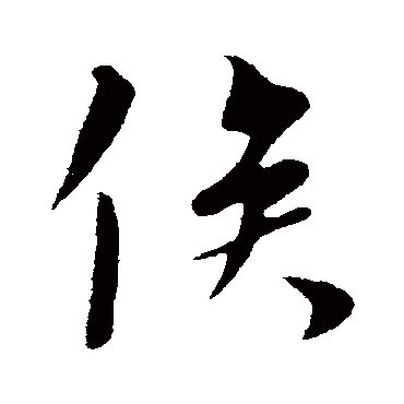 赵孟坚