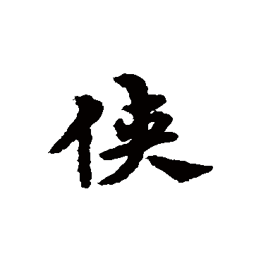 宋克
