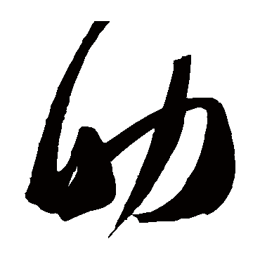 高闲
