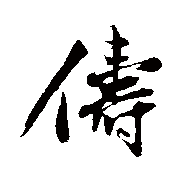 沈周