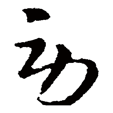 王羲之