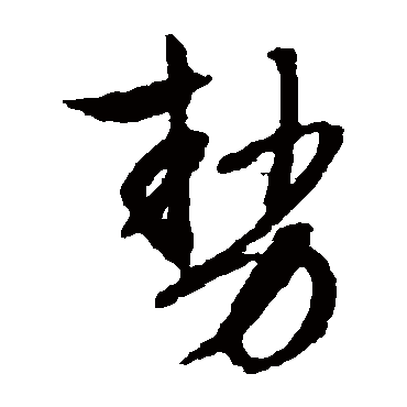 文征明