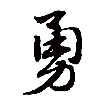 赵子昂