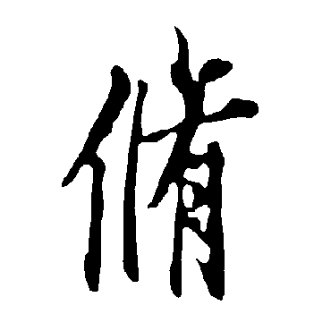 欧阳询