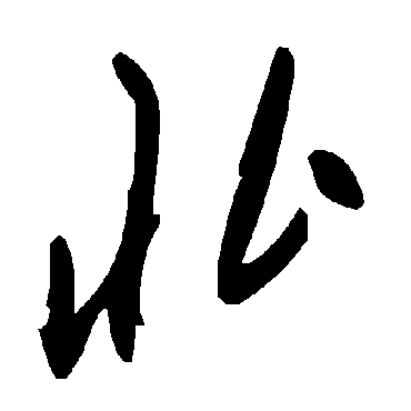 毛泽东