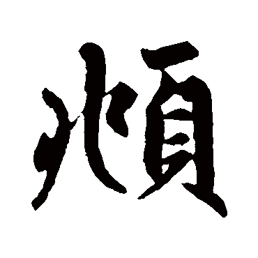 赵孟頫