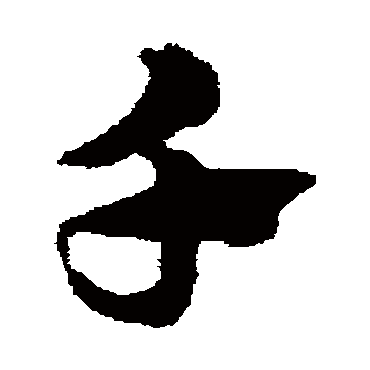 赵子昂