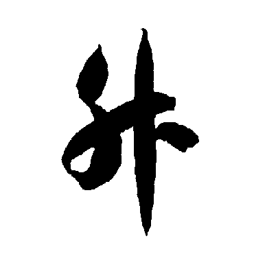 智永
