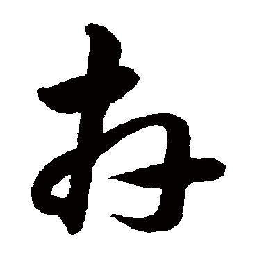 韩道亨