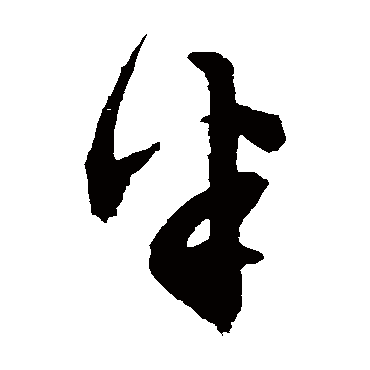 文征明
