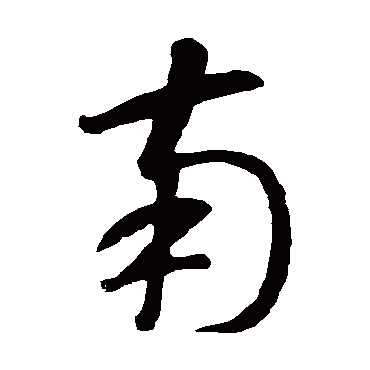 智永