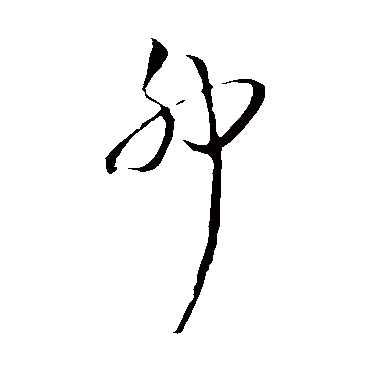 王铎