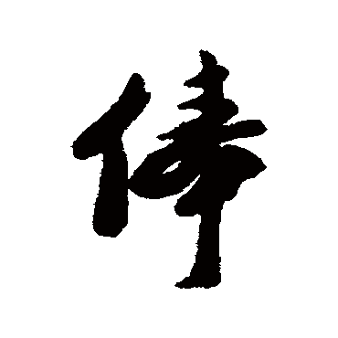 郑板桥