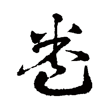 邓文原