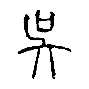 说文解字