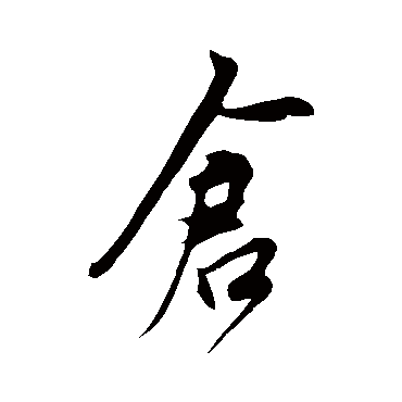 鲜于枢