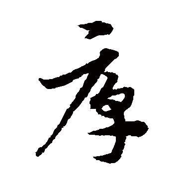 宋克