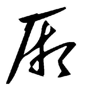 毛泽东