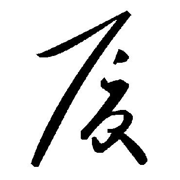 毛泽东