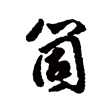 杨所修