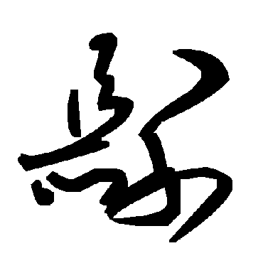 毛泽东