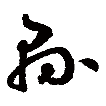 鲜于枢