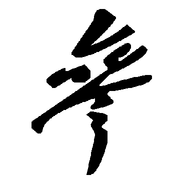 毛泽东
