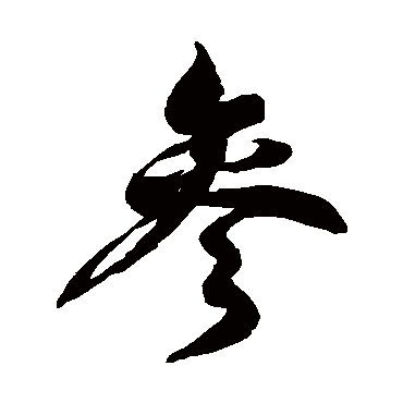徐伯清