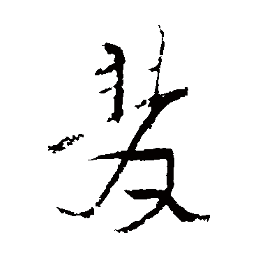 陆游