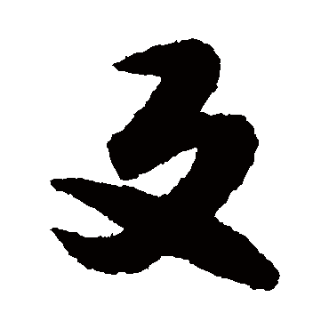 文征明