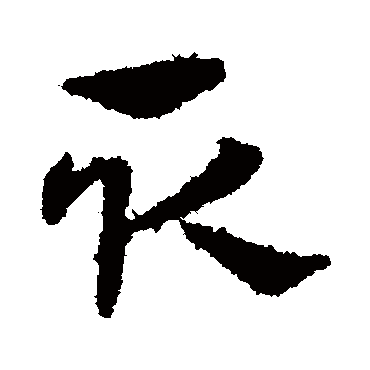 宋克