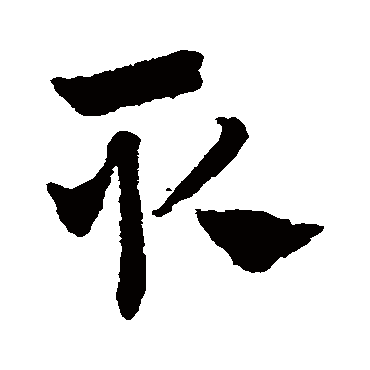 赵子昂