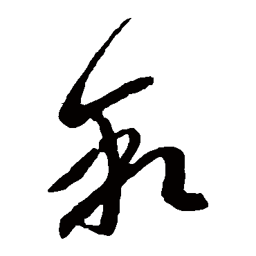 王洽