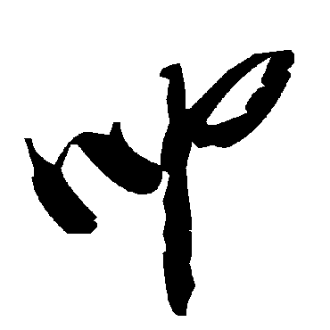 毛泽东