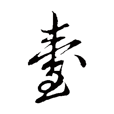 邓文原