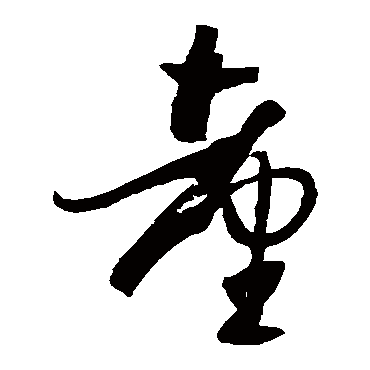 孙过庭