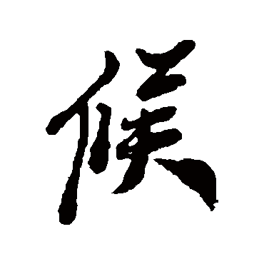 郑板桥