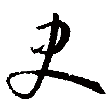 孙过庭