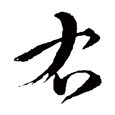 孙过庭