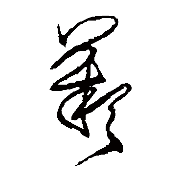 王铎