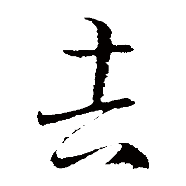 王羲之