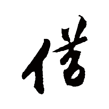 黄庭坚