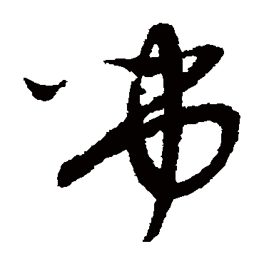 赵子昂