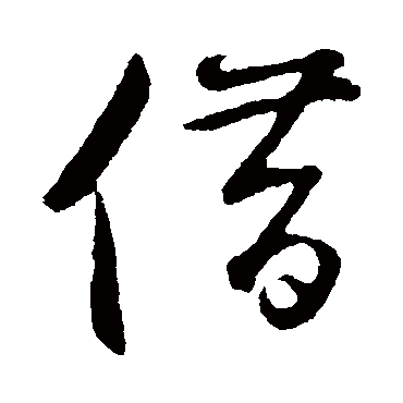 鲜于枢