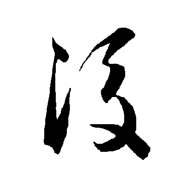 智永