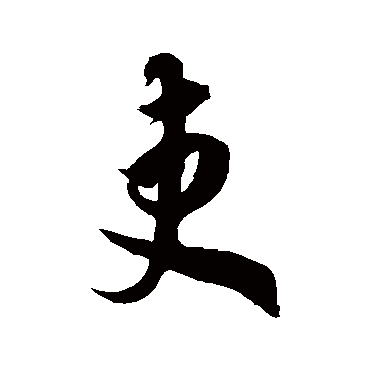 徐伯清