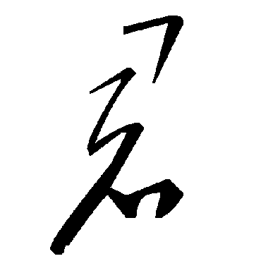 毛泽东