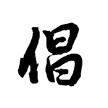 陆柬之