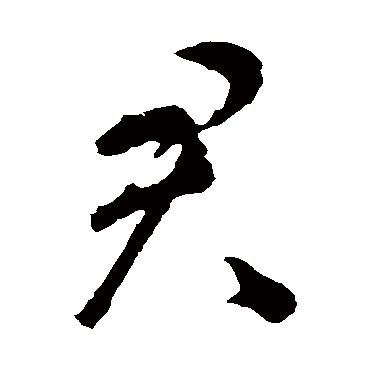 智永